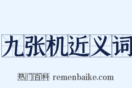九张机近义词是什么意思的图片